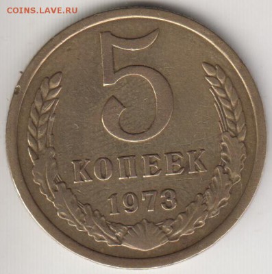 5 копеек 1973. До 3.10.2014 в 22.00 - 5к73