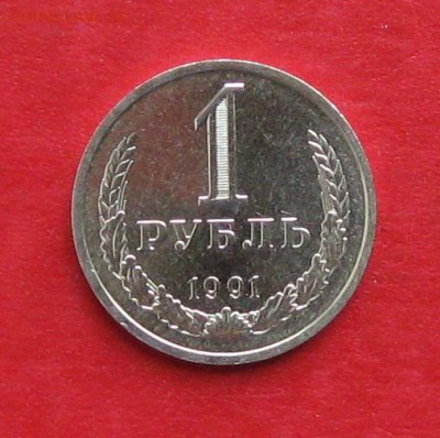 1руб 1991г( л) до 03.10.14г. Мешковой - IMG_2998.JPG