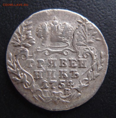 гривенник 1754 IП до 03,10 в 22,10 Редкий - PA012935.JPG