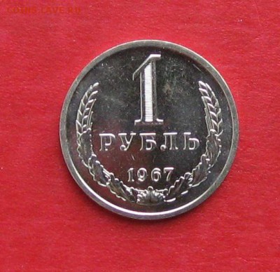 1руб 1967 до 03.10.14г. Наборный - IMG_2996.JPG