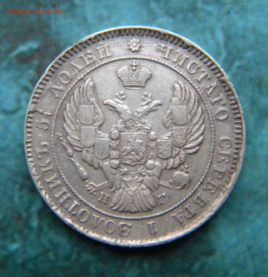 25 копеек 1839 года_ - Изображение 028