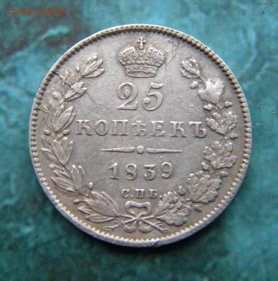 25 копеек 1839 года_ - Изображение 026
