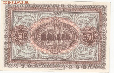 Армения 50 рублей 1919 UNC до 7.10 22:30 мск - IMG_0009