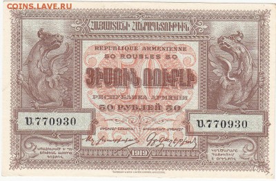 Армения 50 рублей 1919 UNC до 7.10 22:30 мск - IMG_0008