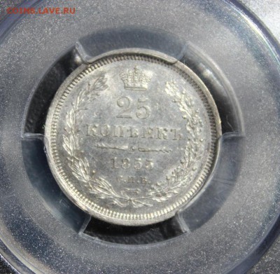 25 копеек 1855 г. ( MS 62) - IMG_2360.JPG