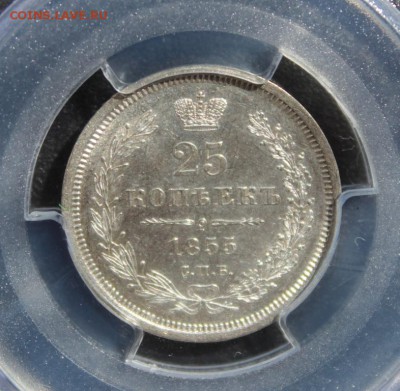 25 копеек 1855 г. ( MS 62) - IMG_2362.JPG