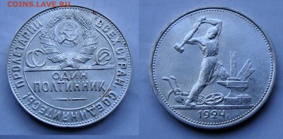 Неплохие монеты, предпродажное обсуждение. - 50_kop_1924_tr_1