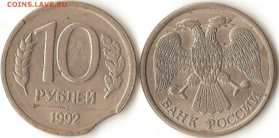 10руб.1992г.лмд(выкус),1993г.(раскол) до 03.10.14. 22.00 - 005