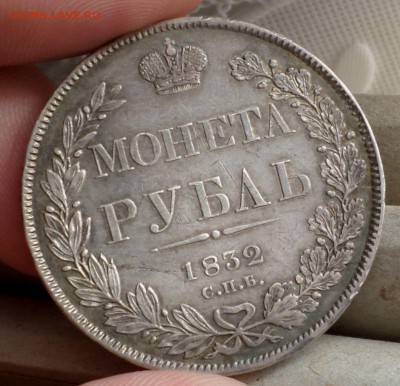 Рубль 1832 год. _симпатичный_  оценка. - SAM_0549.JPG