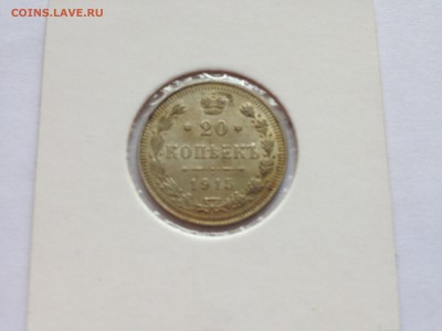 20 копеек 1915 г. UNC. до 05.10.2014 г. 22.00 мск - IMG_0258.JPG