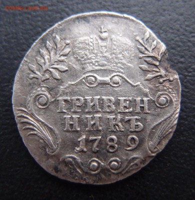 гривенник 1789 СПБ  до 03,10 в 22,10 Редкий - PA012963.JPG