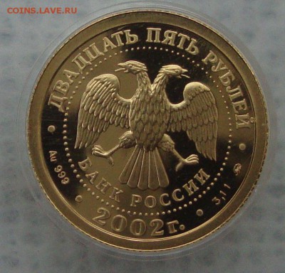 25 рублей 2002 года, Скорпион, золото - 332