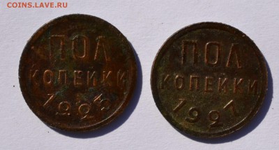 Полкопейки 1925 и 1927 до 02.10 в 22-30 мск - полкопейки-1.JPG