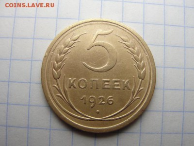 5 коп. 1926 шт. 1.1 хорошая - DSC05492.JPG