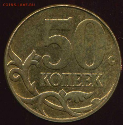 50 копеек 2010г М. шт. Б 3. редкая до 05.10.2014г 22.00мск - img660