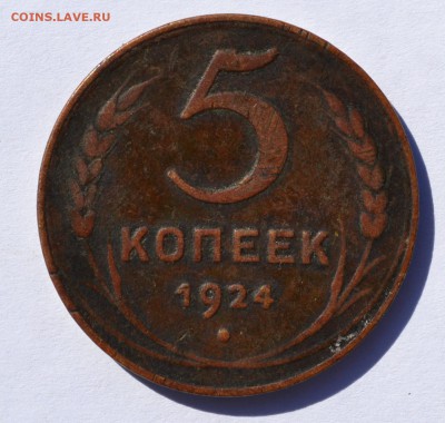 5 копеек 1924 до 02.10 в 22-30 мск - пятак24-1.JPG