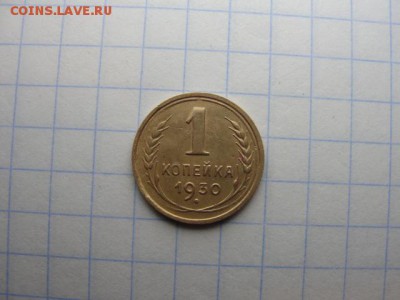 1 коп. 1930 г. хорошая - DSC05496.JPG