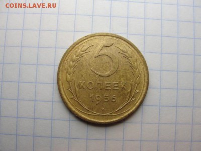 5 коп. 1956 г. хороший - DSC05494.JPG