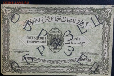 Одностороние образцы Азербайджанской ССР 1922 г - image