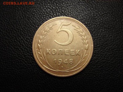 5 коп. 1948 шт.1.3 - DSC05462.JPG