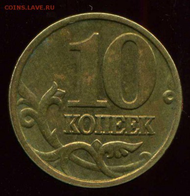 10 копеек 2005г М шт. Б. редкая до 05.10.2014г 22.00мск - img668