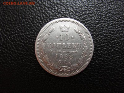 10 коп. 1888 г. - DSC05456.JPG