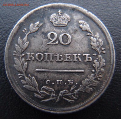 20 копеек 1816 СПБ ПС до 03,10 в 22,10 Отличная Редкая - PA012985.JPG