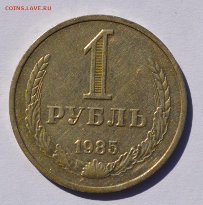 1 рубль 1985 до 02.10 в 22-30 мск - 85-1.JPG