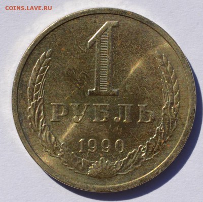 1 рубль 1989, 1990 до 02.10 в 22-30 мск - 90-1.JPG