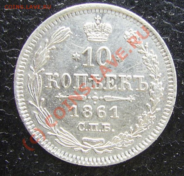 10 копеек 1861 г. до 20.04.2010, 22.00. - PIC_3956.JPG