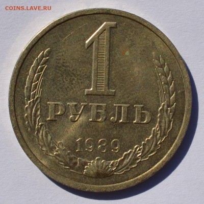 1 рубль 1989, 1990 до 02.10 в 22-30 мск - 89-1.JPG