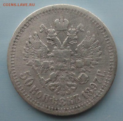 50 Копеек 1897 г. окон. 05.10.2014 г. 22-00 МСК. - 22