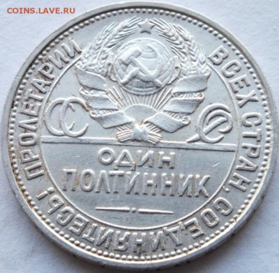 один полтинник 1927 года  "П.Л" оценка. - DSCF7355
