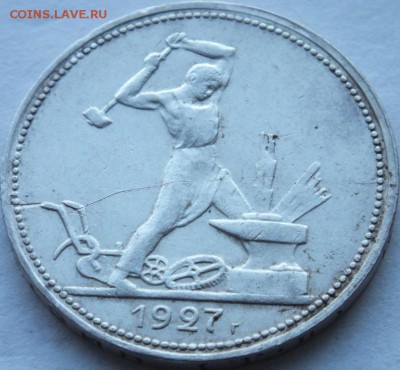 один полтинник 1927 года  "П.Л" оценка. - DSCF7351