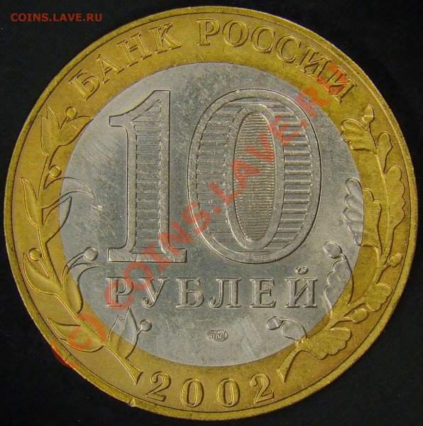 10рублей министерство финансов 2002год разновидность? - шт.1.2Б аверс