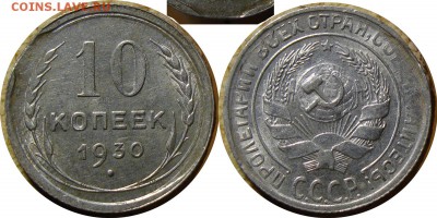 Неплохие монеты, предпродажное обсуждение. - 10_kop_1930vik