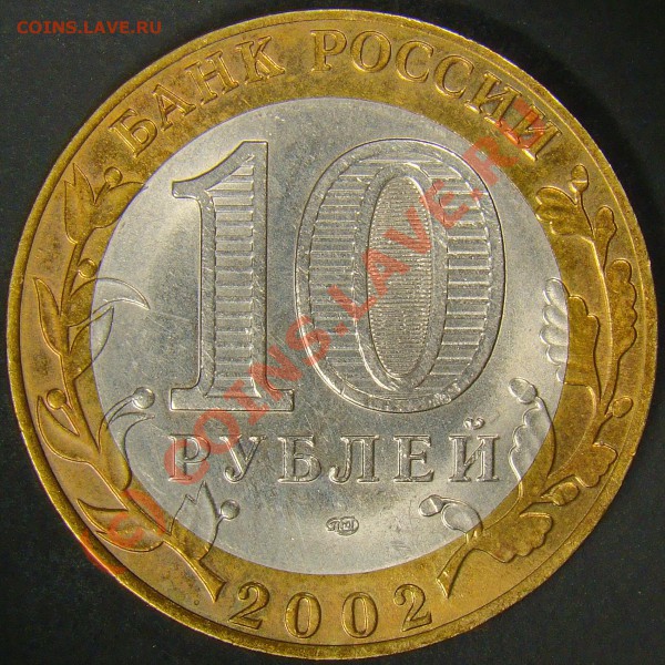 10рублей министерство финансов 2002год разновидность? - шт.1.2В аверс