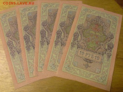 10 рублей 1909 год, из пачки, номера почти подряд, 10 штук. - 1412176194103