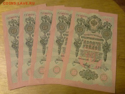10 рублей 1909 год, из пачки, номера почти подряд, 10 штук. - 1412176194867