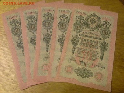 10 рублей 1909 год, из пачки, номера почти подряд, 10 штук. - 1412176195214