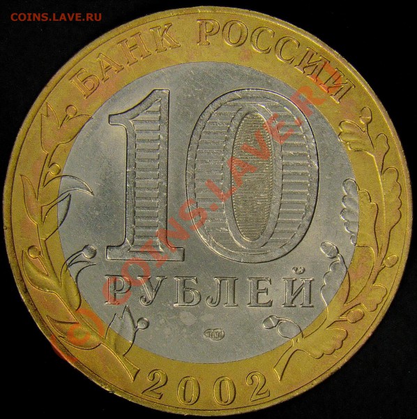 10рублей министерство финансов 2002год разновидность? - шт.1.5Б аверс