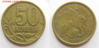 50 копеек верно определил штемпели? - DSCN7264.JPG