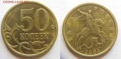50 копеек верно определил штемпели? - DSCN7275.JPG