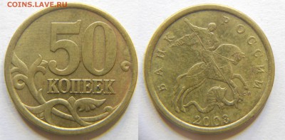 50 копеек верно определил штемпели? - DSCN7277.JPG