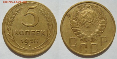 5 КОПЕЕК-1945 очень хорошие с 200Р! до 07.10 в 22.00 - 5.45.JPG
