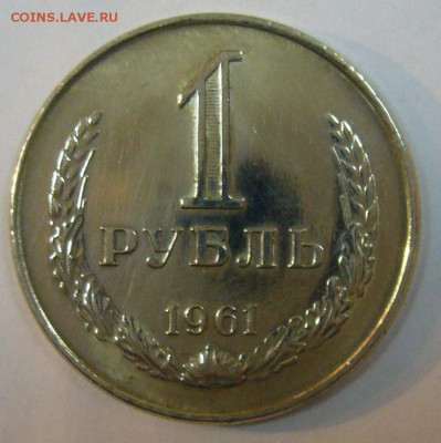1 рубль 1961 г. в блеске - P1150698.JPG