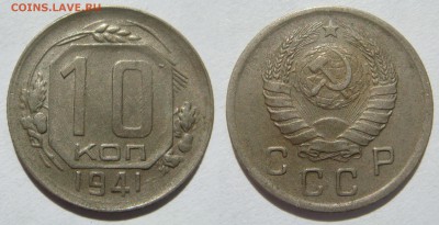 10 КОПЕЕК-1941 хорошие с 200Р! до 07.10 в 22.00 - 10.41.JPG