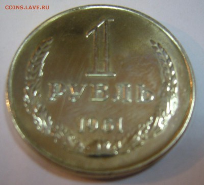 1 рубль 1961 г. в блеске - P1150700.JPG