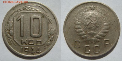 10 КОПЕЕК-1944 хорошие с 200Р! до 07.10 в 22.00 - 10.44.JPG