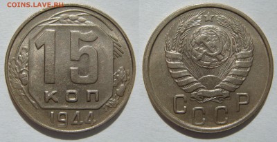 15 КОПЕЕК-1944 aUNC штемп. блеск! до 07.10 в 22.00 - 15.44.JPG